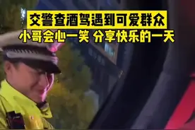 贵阳交警这么可爱的吗？交警查酒驾被要求说“公主请吹气”图片