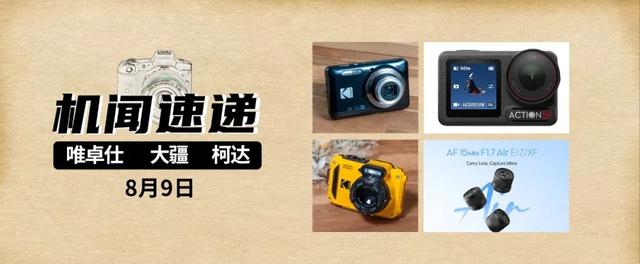 机闻速递：唯卓仕正在研发微单相机？大疆日本上半年销量第一！