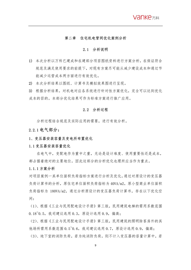 某住宅机电管网优化措施