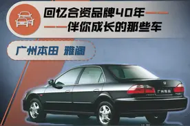 合资品牌40年——伴你成长的那些车（26）：广州本田 雅阁（上）图片