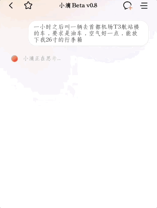 打车像点单？实测滴滴AI助手，打车也能“私人订制”了