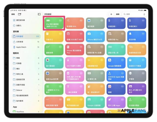 《iOS 26 捷徑》iPad 電池健康度