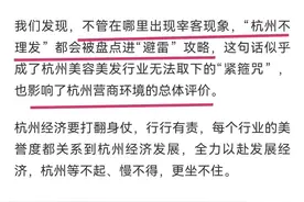 杭州10年管不好一个理发店，无能还是不想管？媒体：已影响招商图片