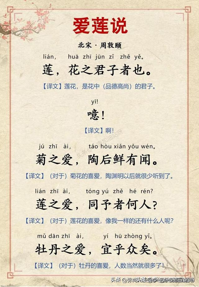 北宋·周敦颐《爱莲说》全文带拼音译文完整版