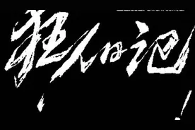 从当下来看，鲁迅的《狂人日记》到底讲了什么？图片