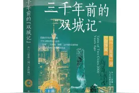 【历史文化】《三千年前的“双城记”——从“三星堆”到“金沙城”》序：双城千年又春风‖汤继强图片