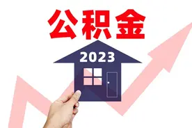 好消息！住房公积金提取限制放开，11月正式实行，这些地区已经开始！图片
