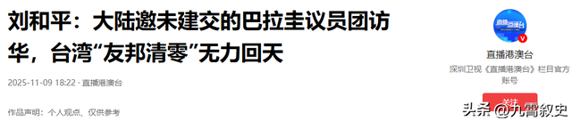 中美刚休战，大陆就请客上门，台省“邦交”清零，赖清德无力回天