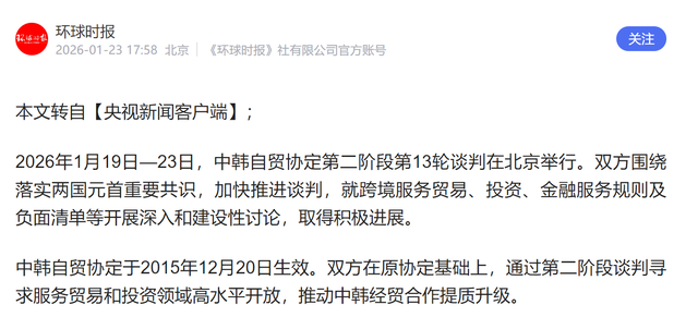 高市早苗解散日本众议院，不到24小时	，中韩新一轮自贸谈判已结束