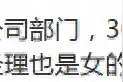 办公室只有你一个男性是什么体验？网友：痛并快乐着，走路都发飘图片