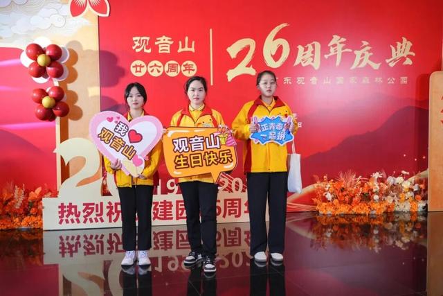 欢聚一堂，共庆生辰！东莞观音山建园26周年庆典隆重举行