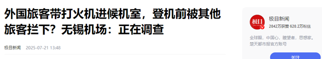 外国人坐飞机带火机，男子眼尖马上举报，工作人员处理态度惹争议