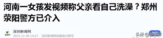 女孩洗澡被爸爸偷看后续：真实情况曝光，父亲道歉，双方已经和解