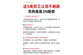 这五类员工公司不能裁员，否则要2N赔偿！图片