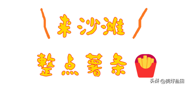 听说了吗？大梅沙沙滩「长」薯条了！