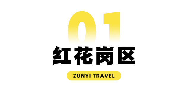 国庆“趣”遵义 │ 遵义双节文旅、赛事活动汇总来啦！收藏~
