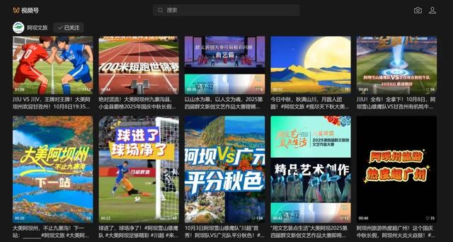 大美阿坝揽金秋 流量口碑双丰收