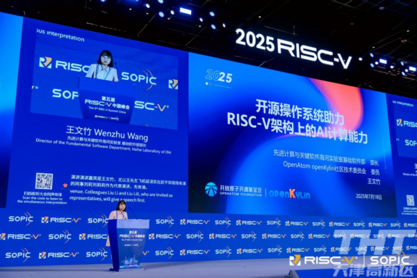 获RISC-V基金会高度认可！信创海河实验室基础软件团队最新成果闪耀2025 RISC-V中国峰会