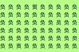考眼力练耐心，负、荆、请、罪、臂五幅汉字找不同，您能找到吗？图片