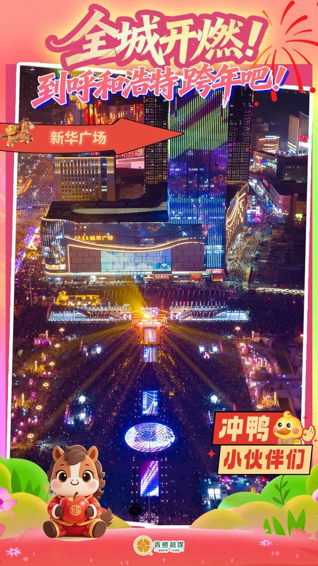 呼和浩特十大跨年点位新鲜出炉！你Pick谁？🤩