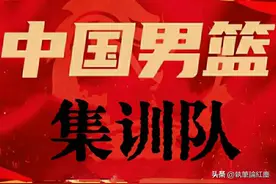 中国男篮想进2028年奥运会，必弃3人，培养4人，汇报赛赛程预告图片