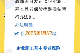 2025年起职工养老保险增加病残津贴，来看→图片