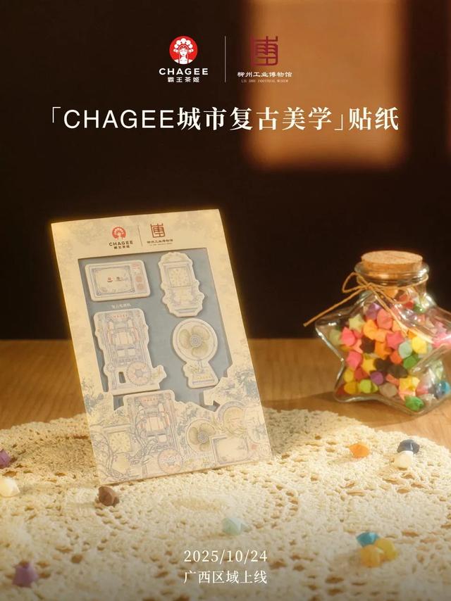 霸王茶姬|柳州工业博物馆,以城邑之韵诉茶语新生