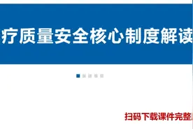 医疗十八项核心制度解读培训PPT图片