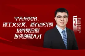 【高招中国】北京航空航天大学：空天信突出、理工文交叉、新方向引领，培养复合型拔尖创新人才图片