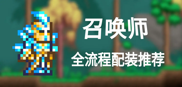 泰拉瑞亚全职业锐评：谁是版本王？新手选对少走 3 年弯路