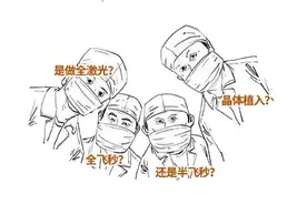 近视手术该不该做？看完这篇再决定！图片