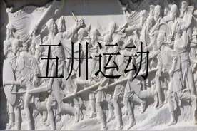 中国历史常识，第122篇，五卅运动图片