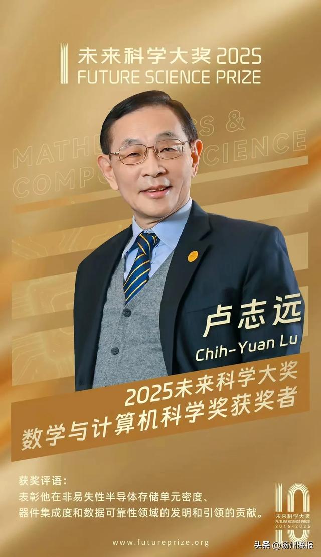 2025未来科学大奖获奖名单公布，扬州人周忠和获奖