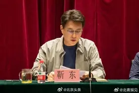 靳东出任中国煤矿文工团团长图片