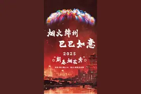 烟火跨年 好运连绵！最强攻略+观赏区安排来啦→图片