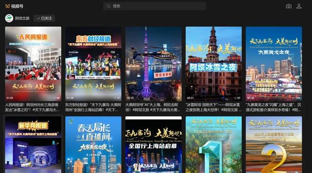 大美阿坝揽金秋 流量口碑双丰收