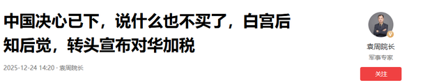 中国决心已下，说什么也不买了，白宫后知后觉，转头宣布对华加税