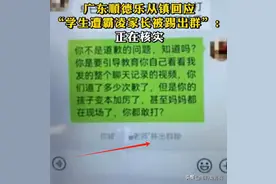 男生长期遭同学霸凌，其父母在班级群里讨说法，竟被踢出群！图片