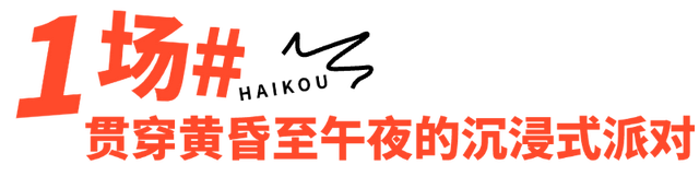 海口跨年 | 观澜湖华谊冯小刚电影公社跨年狂欢超有戏!
