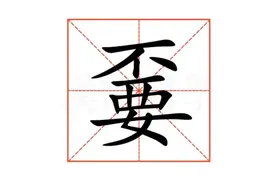“嫑”怎么读?什么意思?“嫑”是不要的意思吗?嫑忈嘦姕怎么读？图片