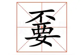 “嫑”怎么读?什么意思?“嫑”是不要的意思吗?嫑忈嘦姕怎么读？图片