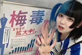 在日本，“梅毒”竟成了年轻人的新潮流？图片