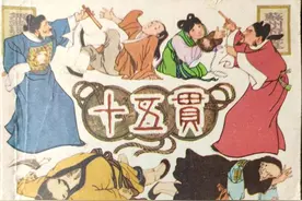 故事连环画：《十五贯》上海人美出版 经典小人书 大师贺友直绘画图片