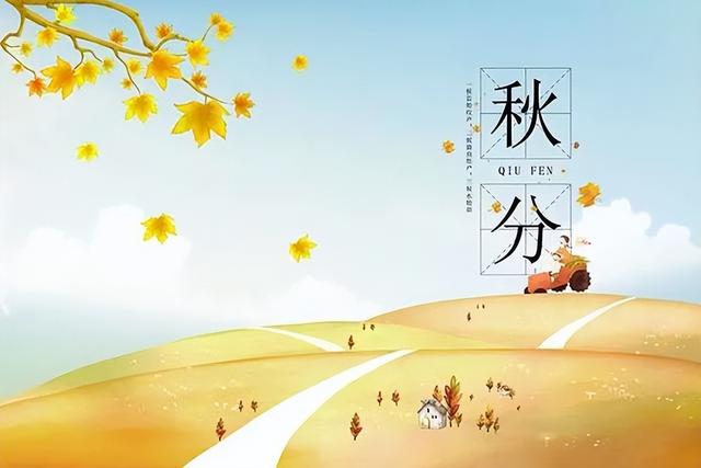 “上午秋分，大雪封门；下午秋分，单衣过冬”，今年秋分是几点？