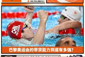 巴黎奥运会的带货能力到底有多强？图片