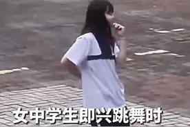 女中学生即兴舞蹈，男生突然闯入，网友：这就是青春的样子图片
