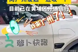 来了！萝卜快跑无人车向广州发起“进攻”！4毛一公里，评论炸锅图片
