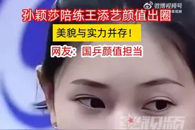 孙颖莎陪练王添艺颜值火出圈，网友：国乒颜值担当图片