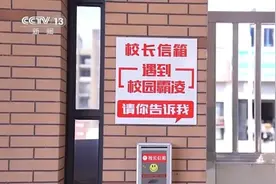普法课堂｜校长信箱、AI报警…防治校园欺凌出新招！图片
