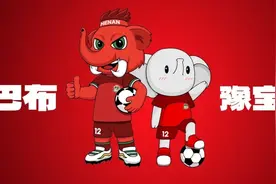 巴布、豫宝！正式亮相图片